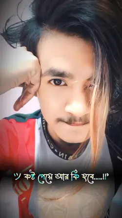কষ্ট পেয়ে আর কি হবে