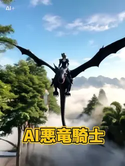 AI悪竜騎士