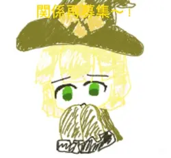 関係再募集
