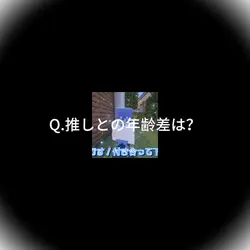 推しとの年齢差は?