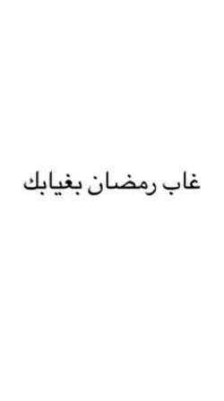 غاب رمضان بغيابك 