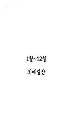 1월~12월 최애결산