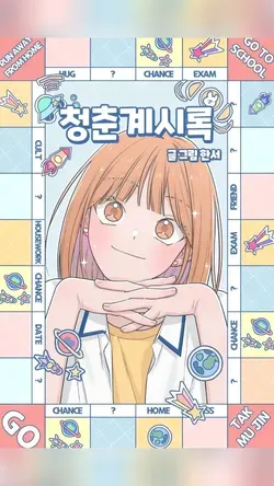청춘 계시록!