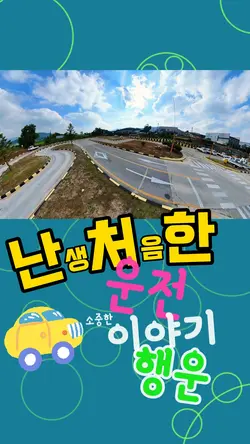 1분 운전이야기	