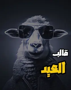 قالب العيد