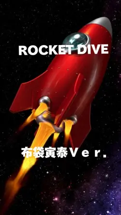 ROCKET DIVE 布袋寅泰Ｖｅｒ．