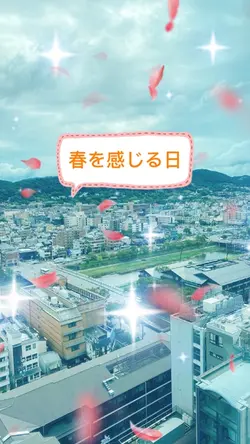 春を感じる日