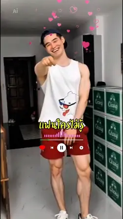 แฟนใครไม่รู้