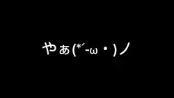 俺だァ