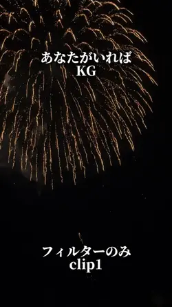 あなたがいれば/KG