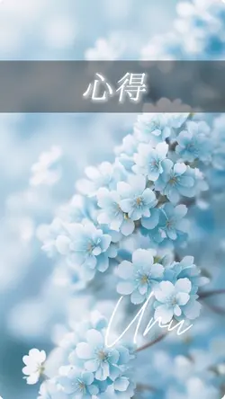 心得(Uru)