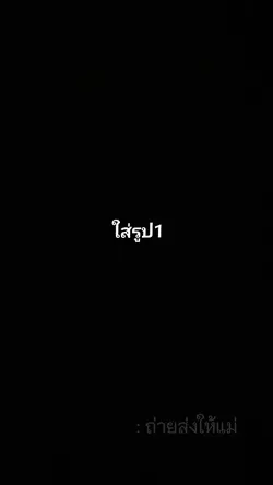 ถ่ายส่งให้เธอ.