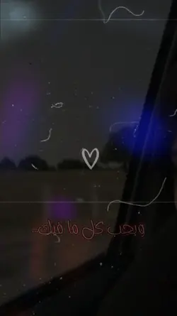 وبحب كل ما فيك..