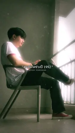 คนที่เกิดช่วงปี92-99