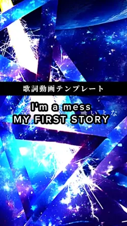 I'm a mess/マイファス