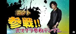 スマブラ参戦素材テンプレ