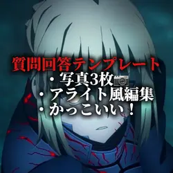 質問回答テンプレート