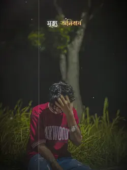 মৃত্যু অনিবার্য! 