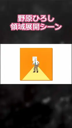 野原ひろし、領域展開シーン #野原ひろし