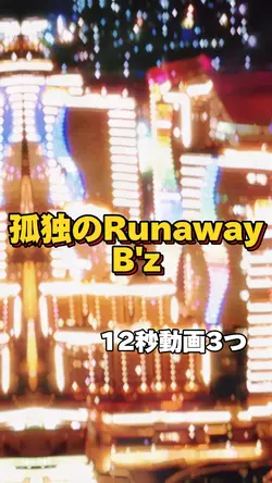 ✨孤独のRunaway✨/歌詞動画/BZ