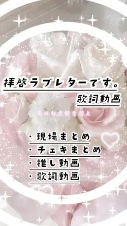 拝啓ラブレターです。