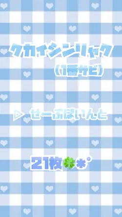 クカイシンリャク／▷ せーぶぽいんと✩.