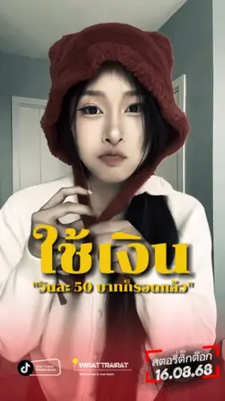 ใช้เงินวันละ 50 บาท
