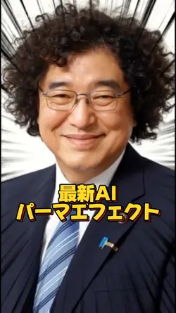 ソーリーパーマエフェクトAI