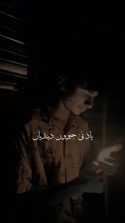 یاد نئی جیوون دندیاں
