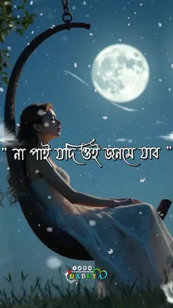 তারে এই জনমে না পাই 