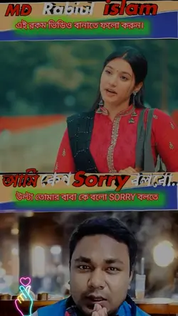 আমি কেন Sorry বলবো..