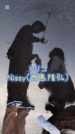 トリコ/Nissy(西島隆弘)