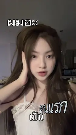 ผมอะเป็นคนแรก