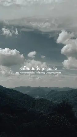 MV Move On แบบใด