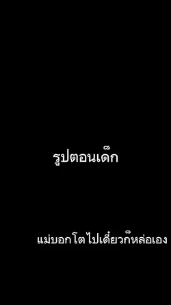 ตอนเด็กvsตอนโต