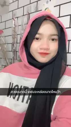 สวยขนาดนี้