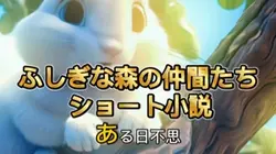 不思議な森の仲間たち