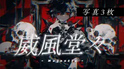 威風堂々