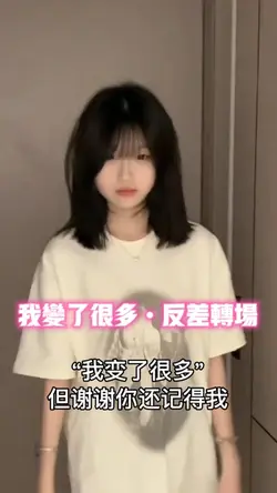 我变了很多 反差转场