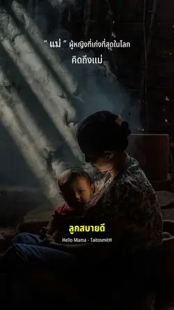 คิดถึงแม่..
