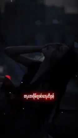 လိုမ်း(လူပ်း)😔💔