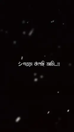 গরমে ঘামছি আমি 