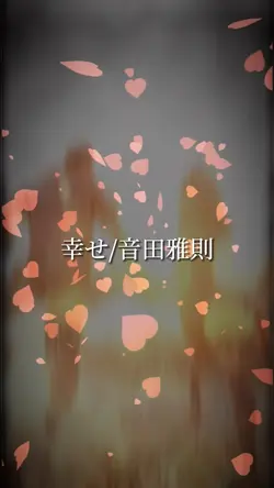 幸せ/音田雅則