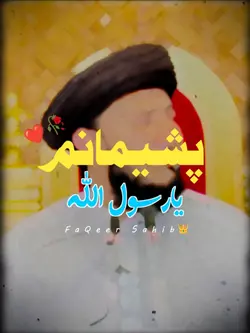 پشیمانم یارسول اللہ 