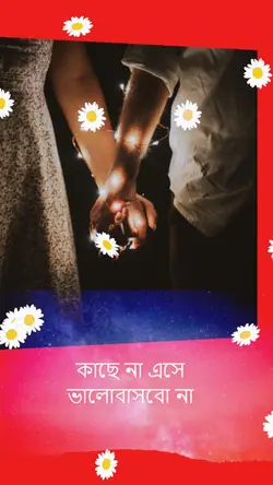 তুমি না ডাকলে আসবোনা