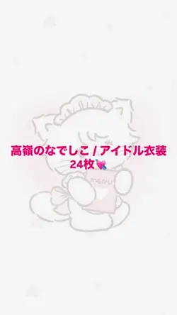 高嶺のなでしこ アイドル衣装