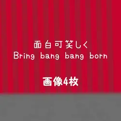 Bring bang bang born