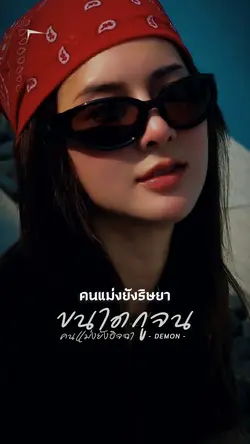 ขนาดกูจน คนแม่งยังอิจฉา