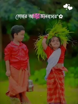 তোমার আমার ভালোবাসা 