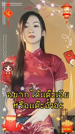 แต๊ะเอียหรือแต๊ะอั๋ง🧧